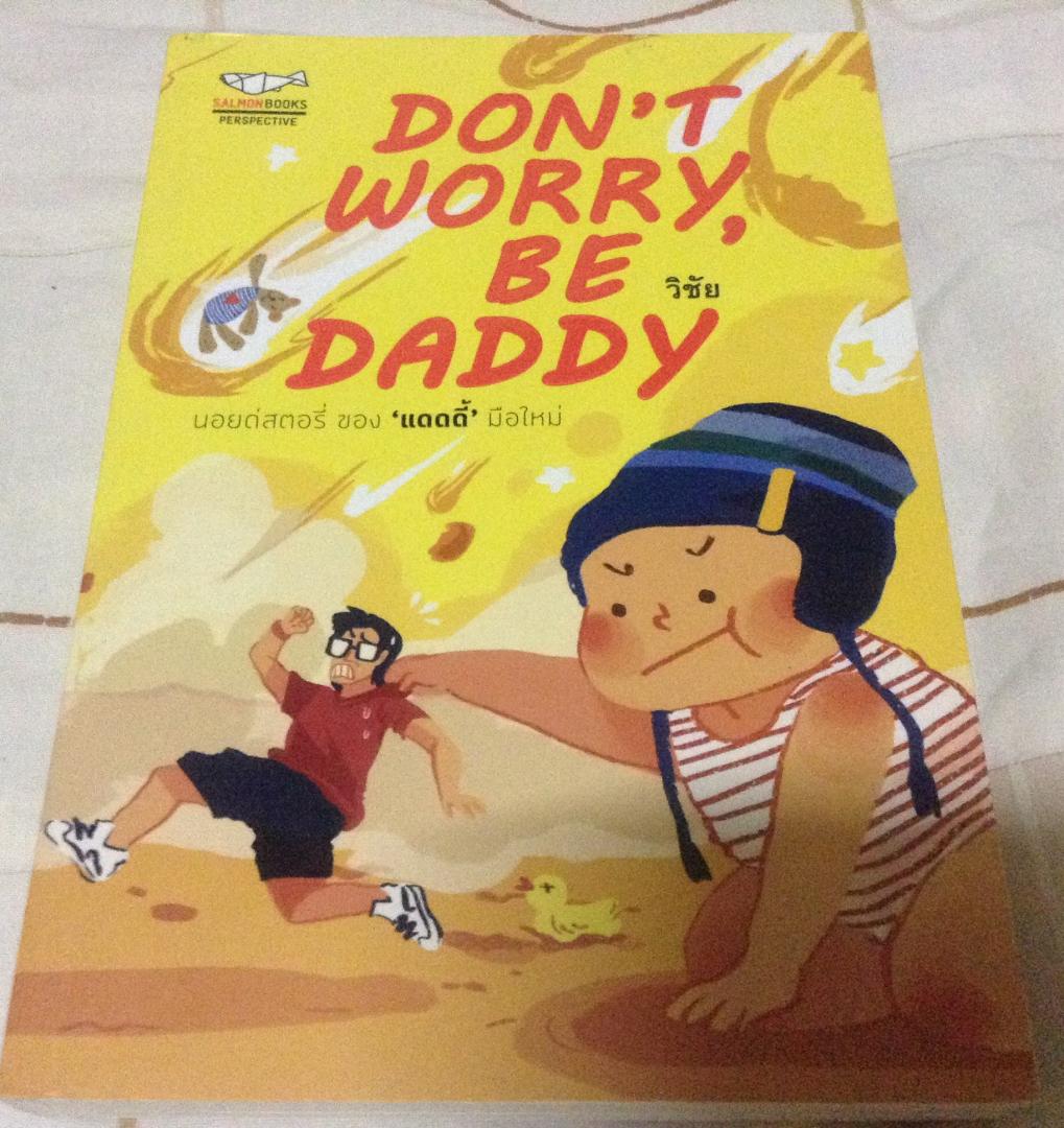 don't worry be daddy วิชัย ราคา 186