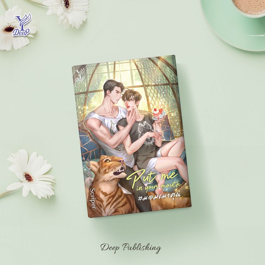 นิยาย Y เรื่อง Put me in your mouth #มอมเมาคุณ : Scriper : สำนักพิมพ์ Deep