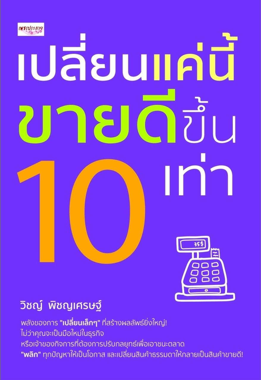หนังสือเรื่อง เปลี่ยนแค่นี้ ขายดีขึ้น 10 เท่า:วิชญ์ พิชญเศรษฐ์:สำนักพิมพ์ เพชรประกาย