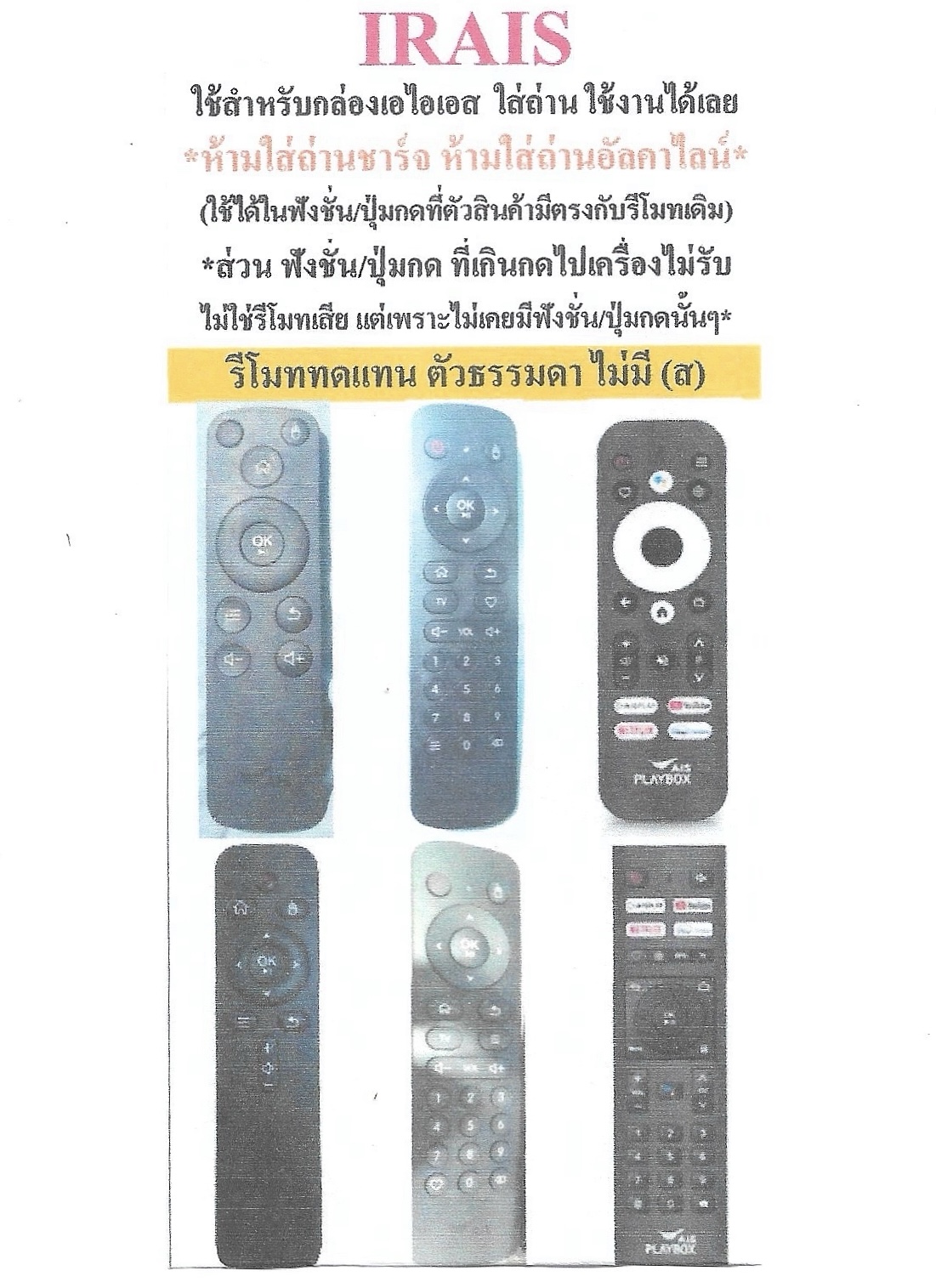 รีโมทกล่อง AIS ใช้ได้กับกล่อง AIS หลายรุ่น ตามที่มีในรูป (ไม่มีคำสั่งเสียง)