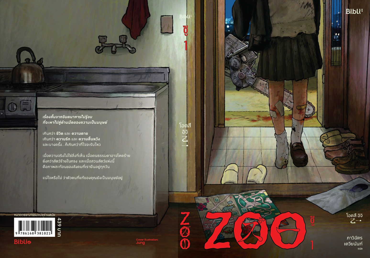 หนังสือเรื่อง ชุด ZOO ซู เล่ม 1-2 (2เล่มจบ):โอตสึ อิจิ:สำนักพิมพ์ Bibli (บิบลิ)