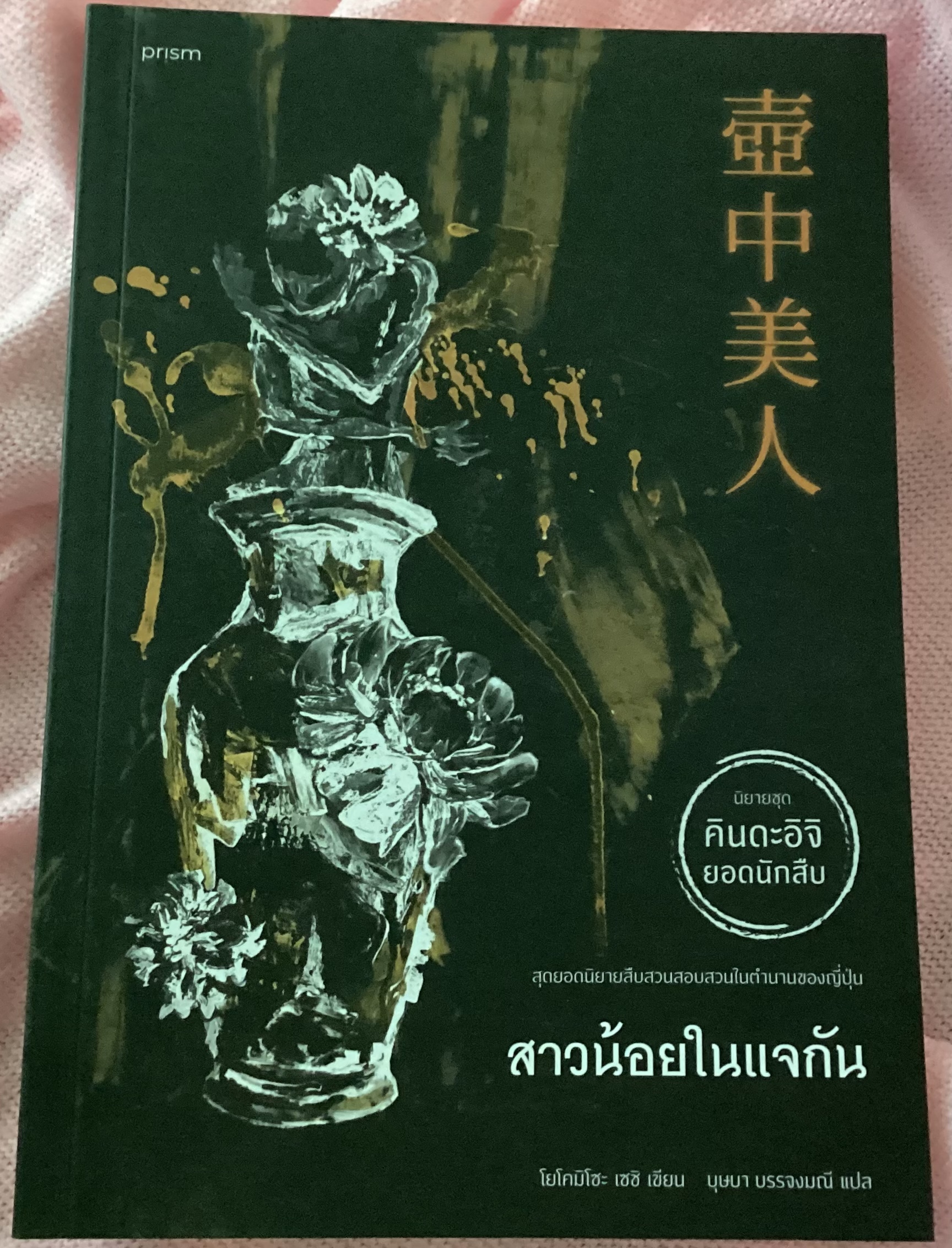 (สั่ง8จ่าย7) สาวน้อยในแจกัน ราคา 172