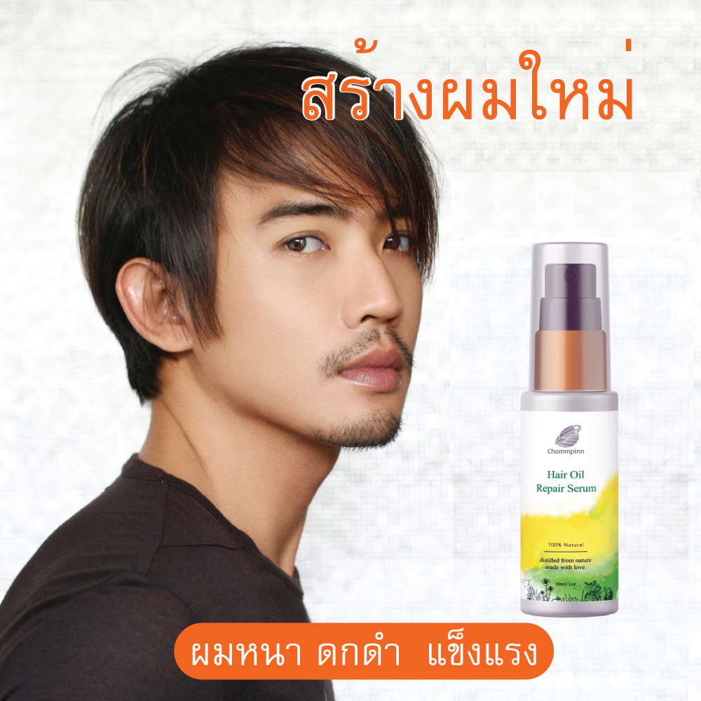 ผู้ชายผมบางทำไงดี น้ำมันบำรุงผมดก ชาย ราคา 390 เซรั่ม สร้างผมใหม่ ผมดก ทำให้ผมหนา ลดผมร่วง ผมบาง ชมภิญญ์ แฮร์ ออย รีแพร์ (Chommpinn Hair Serum) 30 ml.