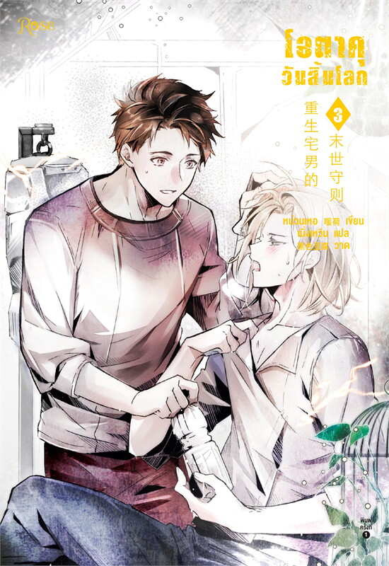 นิยาย Y เรื่อง โอตาคุวันสิ้นโลก เล่ม 3 : หน่วนเหอ : สำนักพิมพ์ Rose