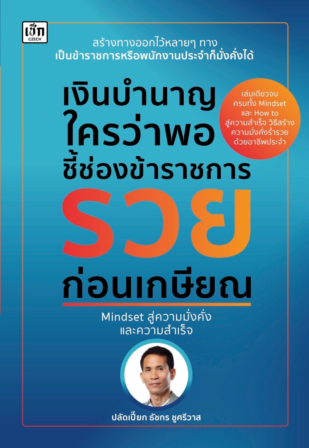 หนังสือเรื่อง เงินบำนาญใครว่าพอ ชี้ช่องข้าราชรวยก่อนเกษียณ : ปลัดเปี๊ยก ธัชกร ชูศรีวาส : สำนักพิมพ์ เช็ก