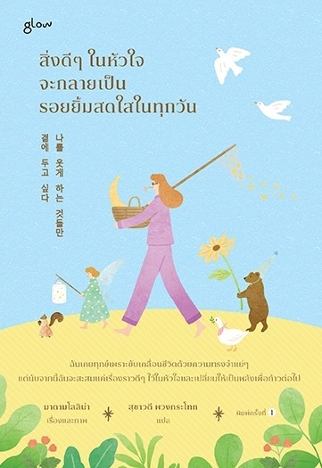 หนังสือเรื่อง สิ่งดีๆในหัวใจจะกลายเป็นรอยยิ้มสดใสในทุกวัน : มาดามโลลิน่า : สำนักพิมพ์ Glow