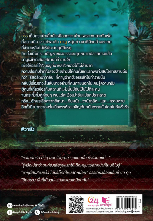 นิยาย Y เรื่อง วายัง : กันต์พิชญ์ : สำนักพิมพ์ Deep