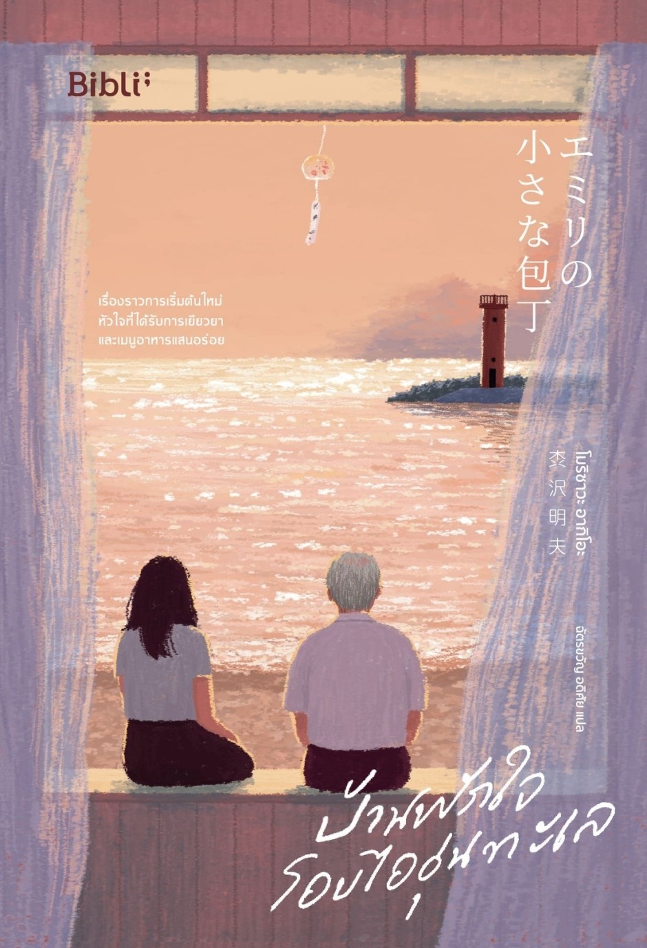 หนังสือเรื่อง บ้านพักใจโอบไออุ่นทะเล : โมริซาวะ อากิโอะ : สำนักพิมพ์ Bibli (บิบลิ)