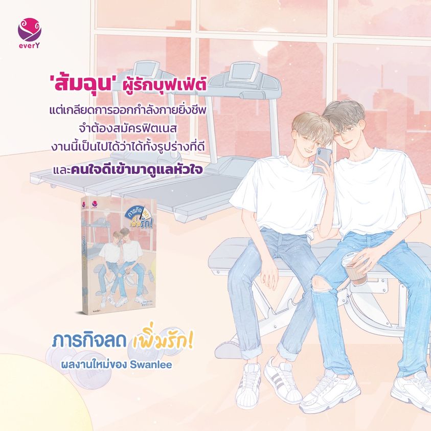 นิยาย Y เรื่อง ภารกิจลดเพิ่มรัก! : Swanlee : สำนักพิมพ์ EverY