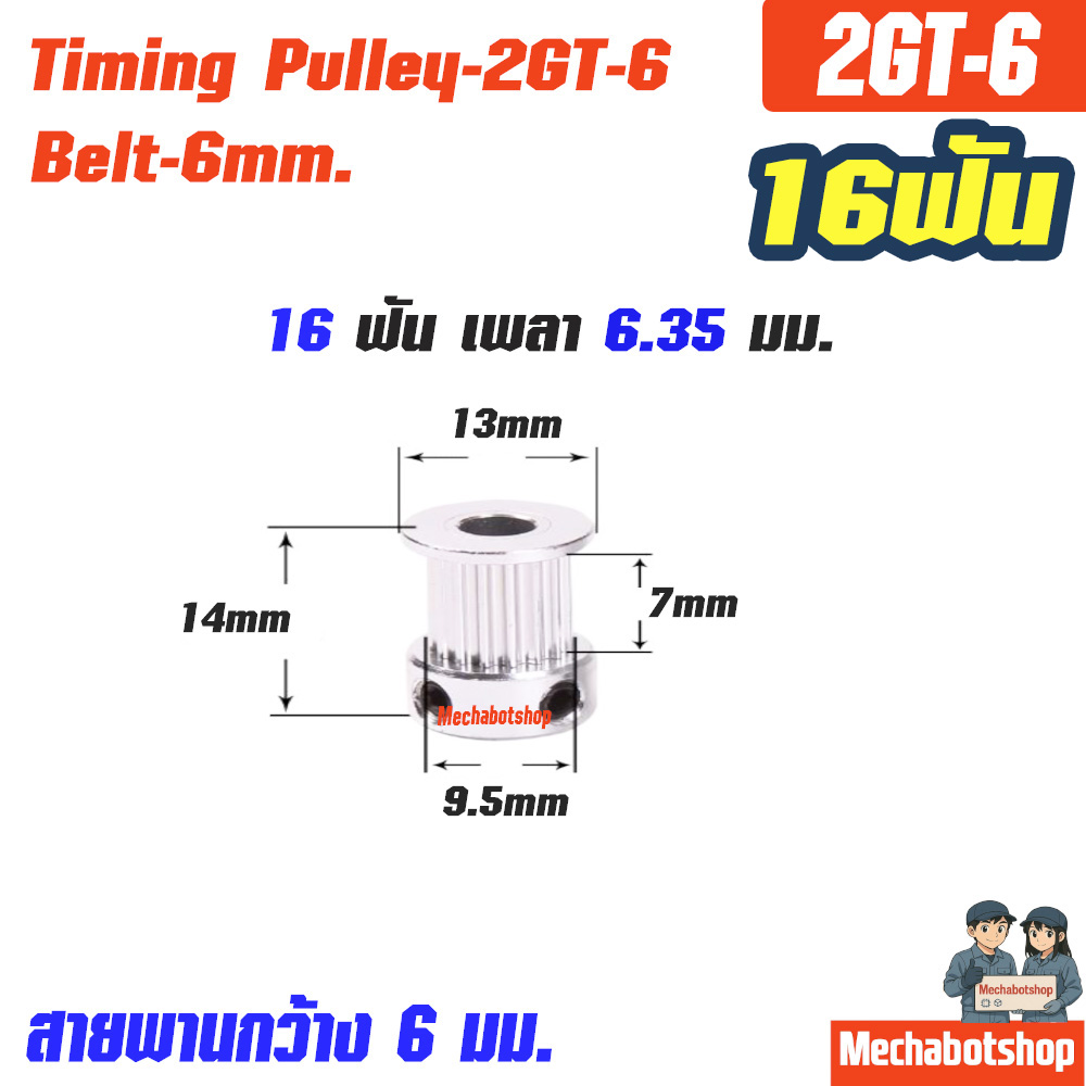 Timing Pulley_2GT-6mm. 16ฟัน เพลา 6.35 มม. สายพานกว้าง 6มม.