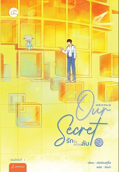 นิยายเรื่อง ชุด Our Secret รักในความลับ 1-2(2เล่มจบ) : เอ่อร์ตงทู่จื่อ : สำนักพิมพ์ แจ่มใส