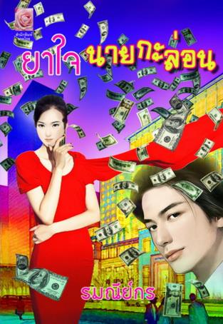 นิยายเรื่อง ยาใจนายกะล่อน : รมณีย์กร : มายโรส