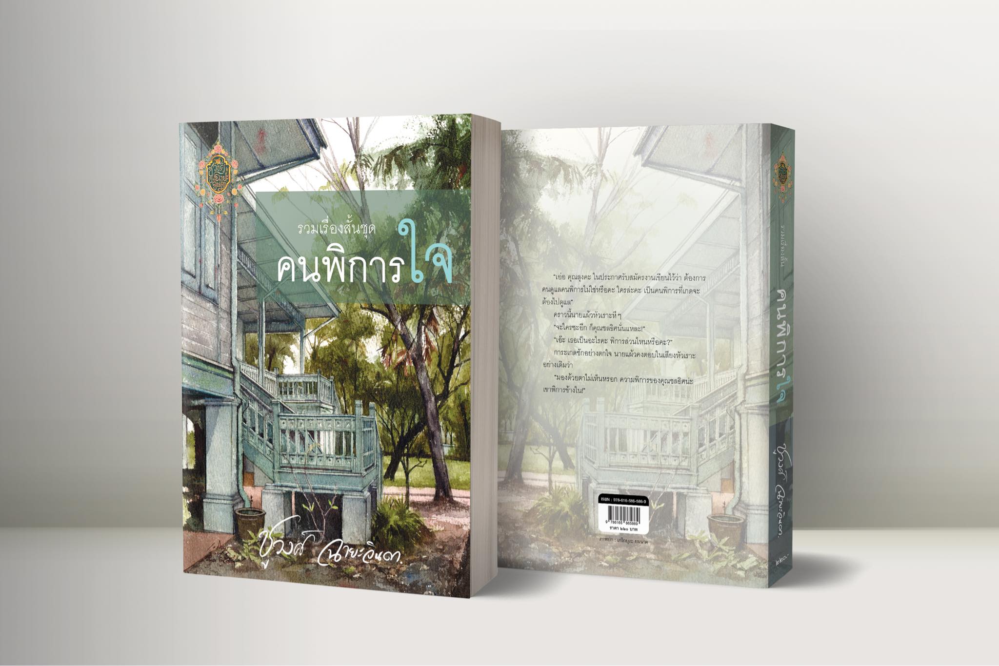 นิยายเรื่อง คนพิการใจ : ชูวงศ์ ฉายะจินดา : หนังสือทำมือ