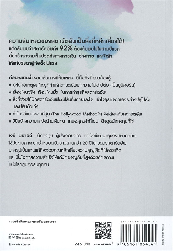 หนังสือเรื่อง UNICORN TEARS สตาร์ตอัพแบบไหนที่ไม่ได้ไปต่อ : Jamie Pride : สำนักพิมพ์ อมรินทร์ How to