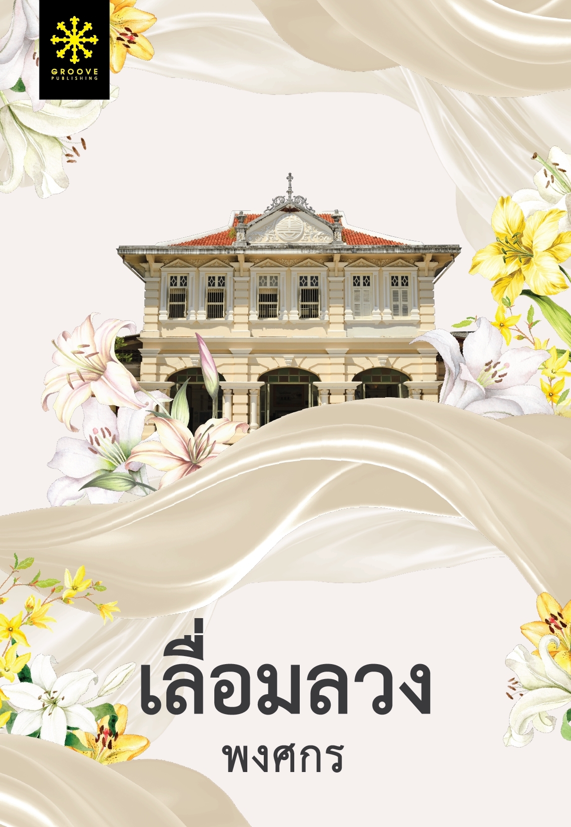 นิยายเรื่อง เลื่อมลวง : พงศกร : สำนักพิมพ์ กรู๊ฟ พับลิชชิ่ง