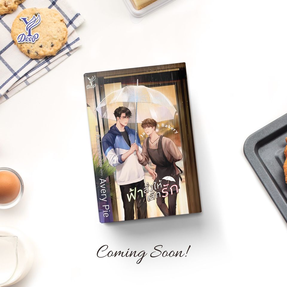 นิยาย Y เรื่อง ฟ้าสั่งให้เลิกรัก : Avery Pie : สำนักพิมพ์ Deep