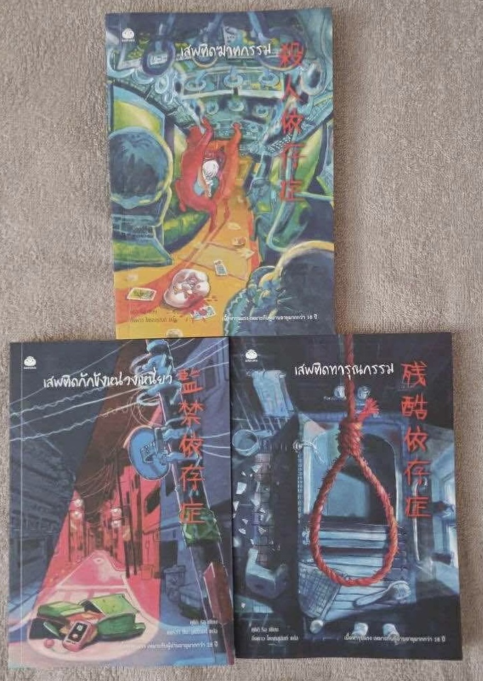 (สั่ง9จ่าย7) ซีรีส์เสพติดความตาย มีถุงผ้า เสพติดฆาตกรรม เสพติดทารุณกรรม เสพติดกักขังหน่วงเหนี่ยว คุชิกิ ริอุ ราคา 808