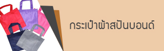 กระเป๋าสปันบอนด์