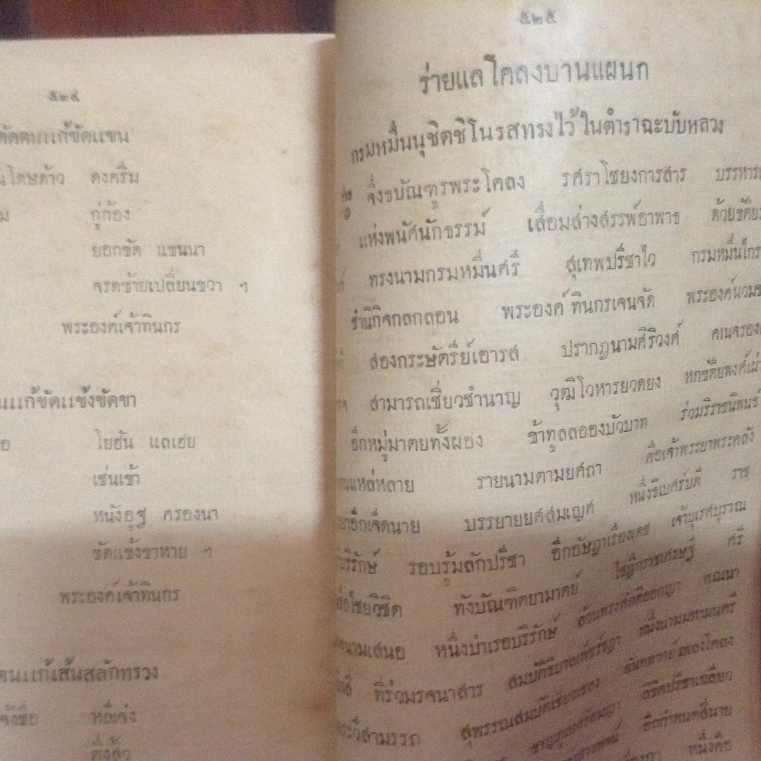 (หนังสือเก่า) กลบท จารึกวัดโพธิ์ ราคา 800