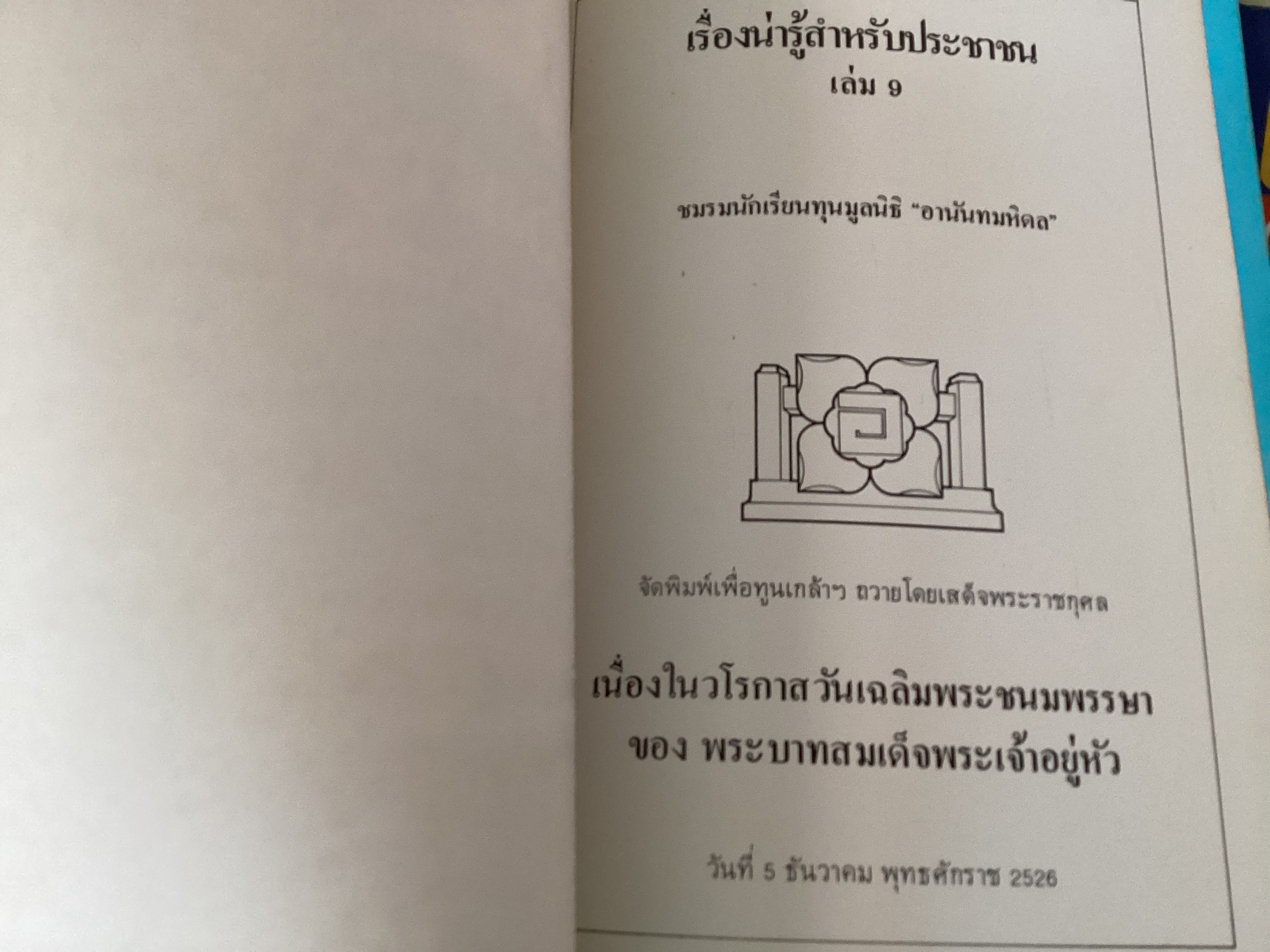 เรื่องน่ารู้สำหรับประชาชน เล่มที่9 ชมรมนักเรียนทุนมูลนิธิ อานันทมหิดล ราคา 100