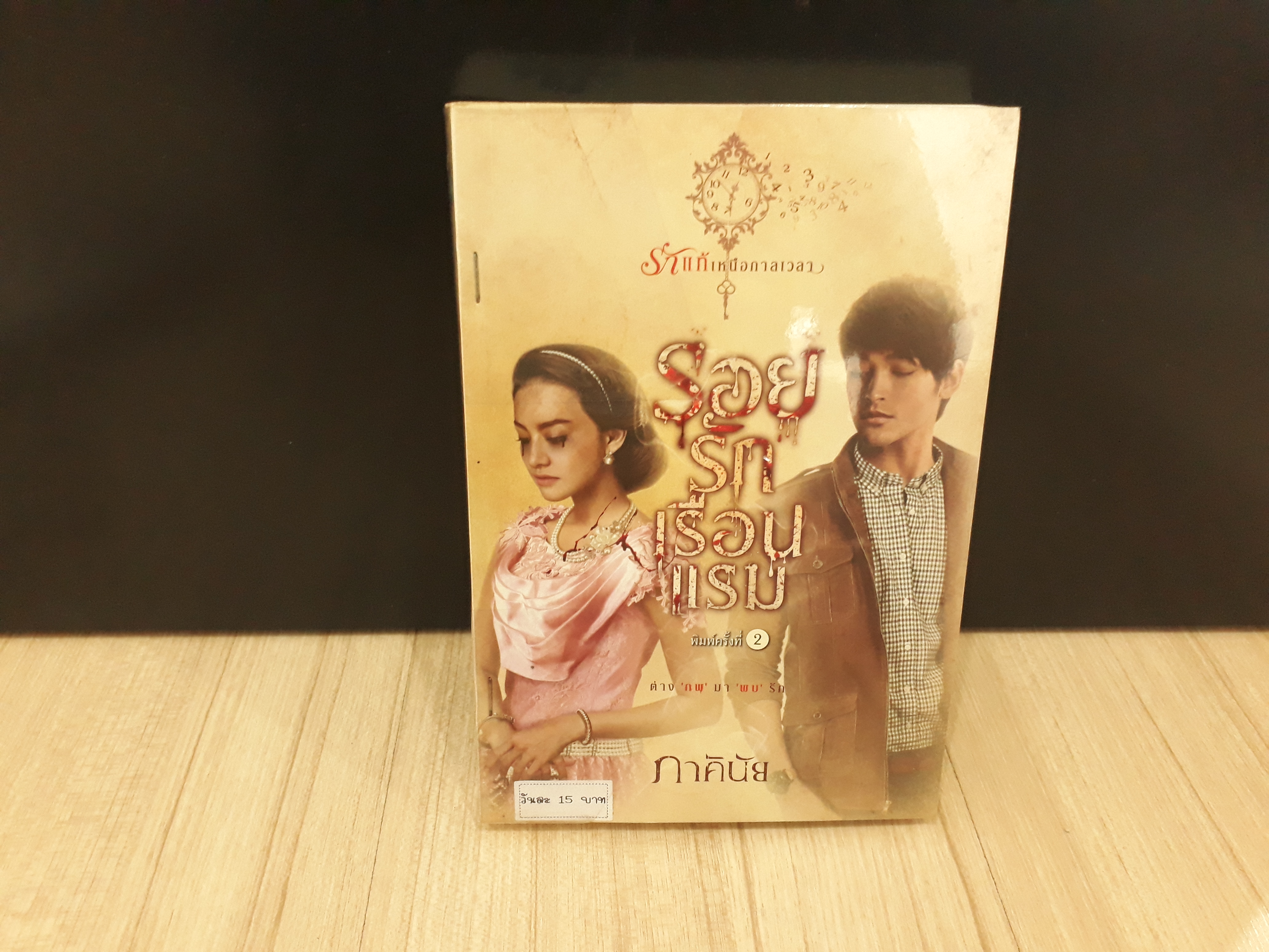 นิยายสภาพเช่า เรื่อง รอยรักเรือนแรม : ภาคินัย : sofa