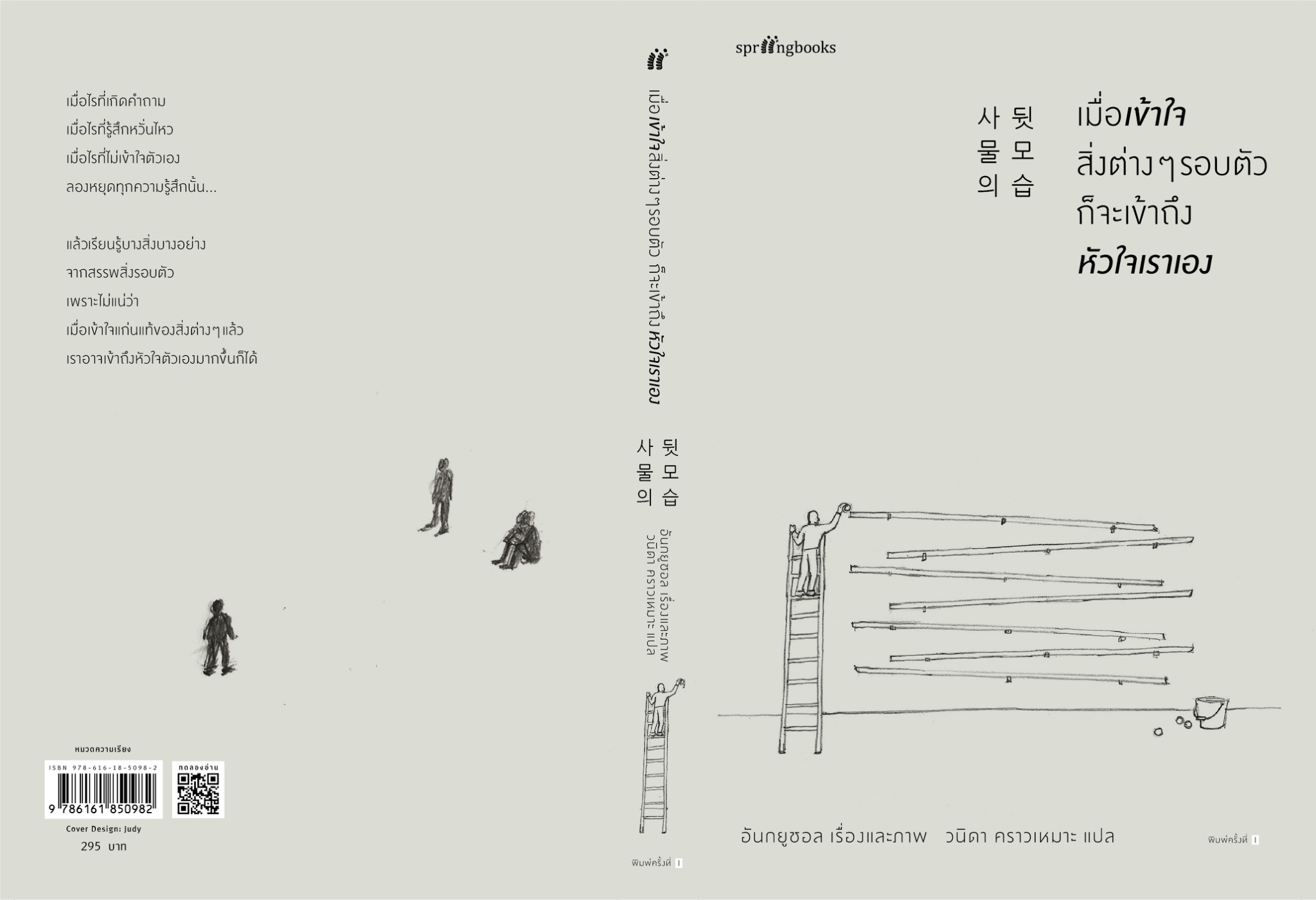 หนังสือเรื่อง เมื่อเข้าใจสิ่งต่างๆ รอบตัวก็จะเข้าถึงหัวใจเราเอง : อันกยูชอล : สำนักพิมพ์ Springbooks