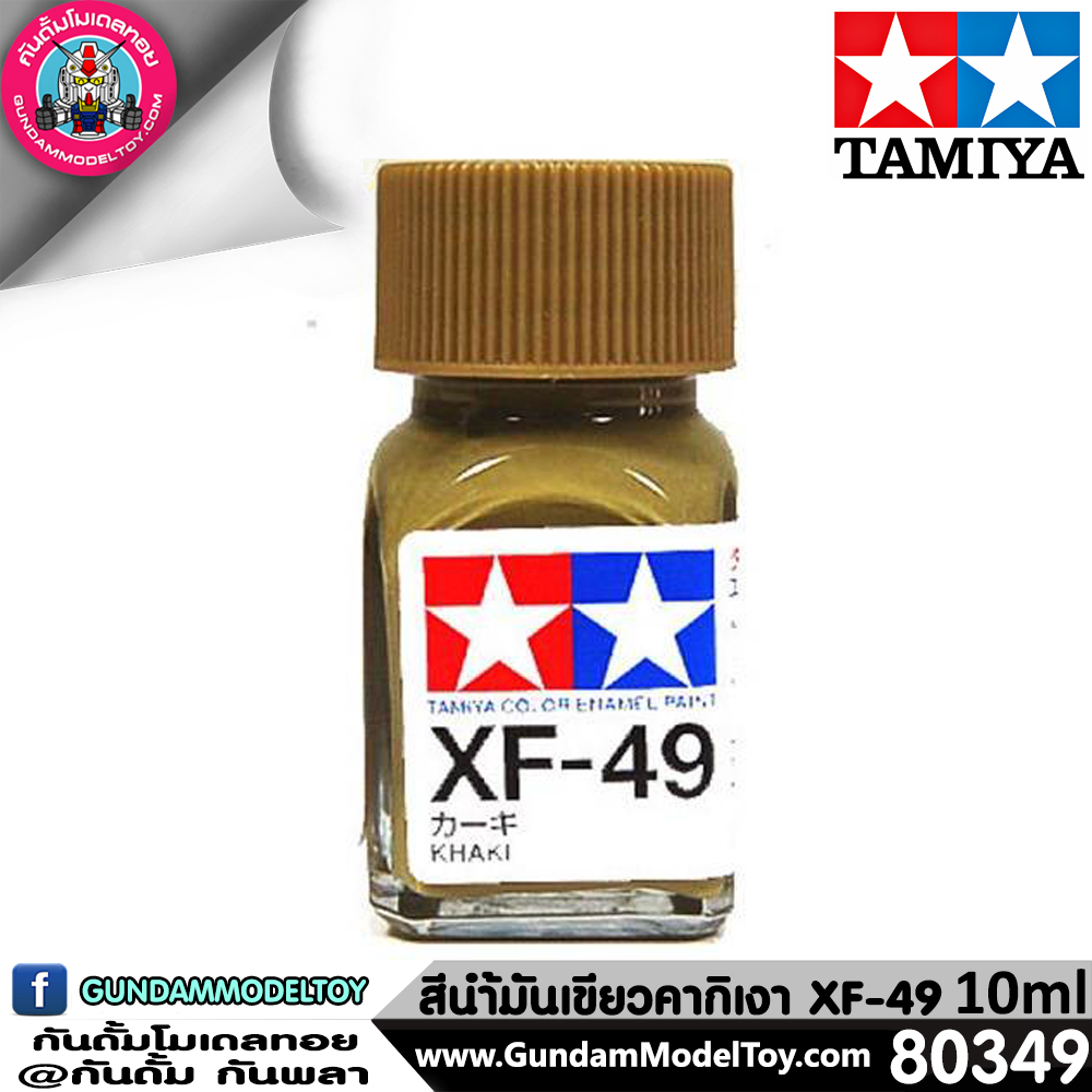 TAMIYA XF-49 KHAKI สีน้ำมันเขียวคากิ