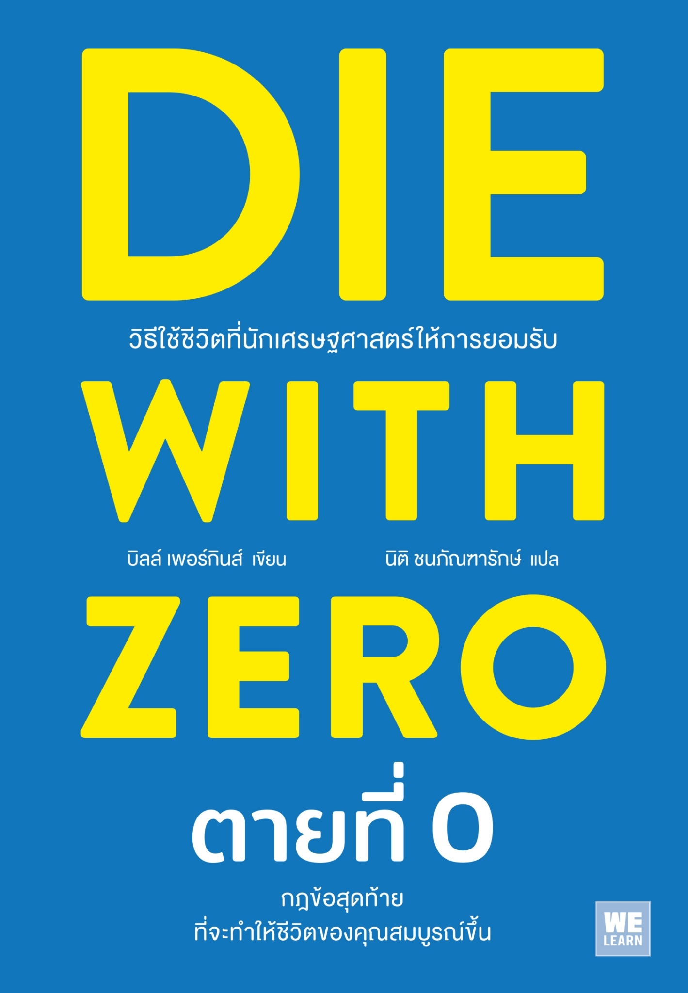 หนังสือเรื่อง DIE WITH ZERO ตายที่ 0 : บิลล์ เพอร์กินส์ (Bill Perkins) : สำนักพิมพ์ วีเลิร์น (WeLearn)