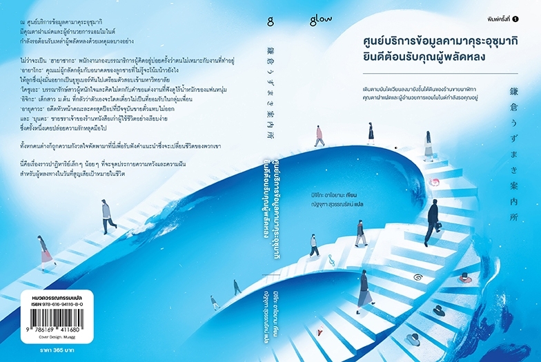 หนังสือเรื่อง ศูนย์บริการข้อมูลคามาคุระอุซุมากิ ยินดีต้อนรับคุณผู้พลัดหลง : มิจิโกะ อาโอยามะ (Michiko Aoyama) : สำนักพิมพ์ Glow