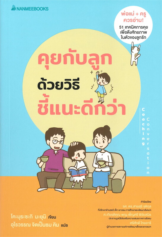 หนังสือเรื่อง คุยกับลูกด้วยวิธีชี้แนะดีกว่า Coaching Conversation : โคะมุระซะกิ มะยุมิ : สำนักพิมพ์ นานมีบุ๊คส์