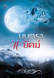 มนตรา พยัคฆ์ : แก้วจอมขวัญ : แก้วจอมขวัญ ( ทำมือ )