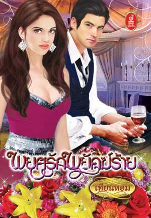พยศรักพยัคฆ์ร้าย : เทียนหอม จอยบุ๊คคลับ