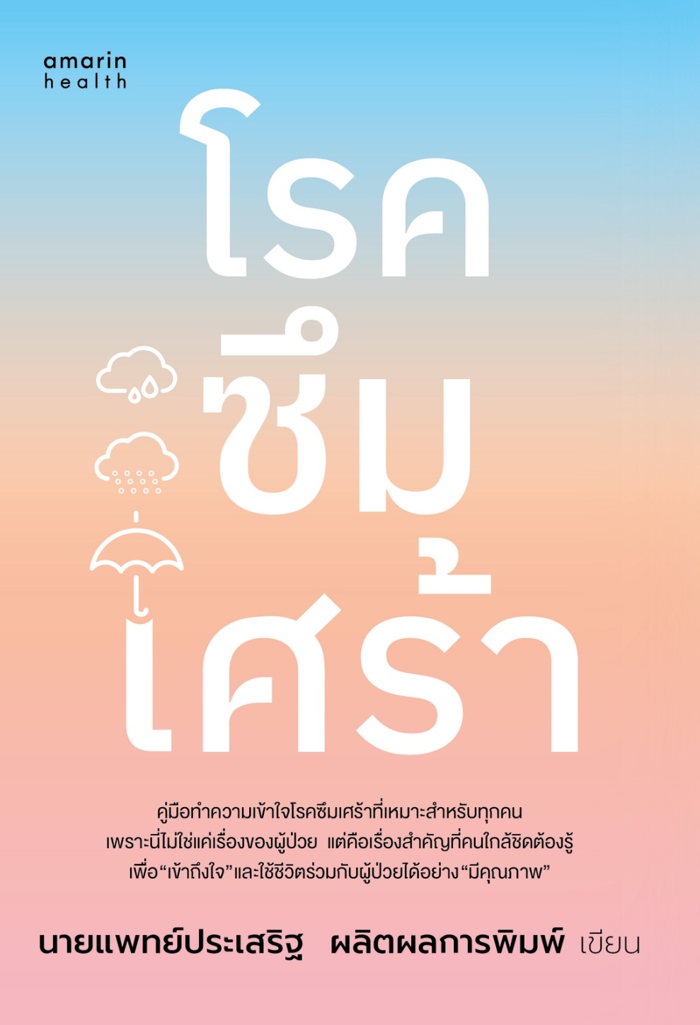 หนังสือเรื่อง โรคซึมเศร้า (ฉบับปรับปรุง):นพ.ประเสริฐ ผลิตผลการพิมพ์:สำนักพิมพ์ Amarin Health