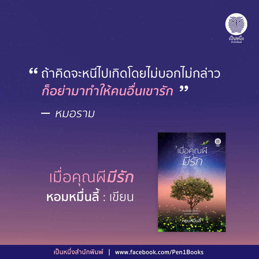 นิยายเรื่อง เมื่อคุณผีมีรัก : หอมหมื่นลี้ : สำนักพิมพ์ เป็นหนึ่งสำนักพิมพ์