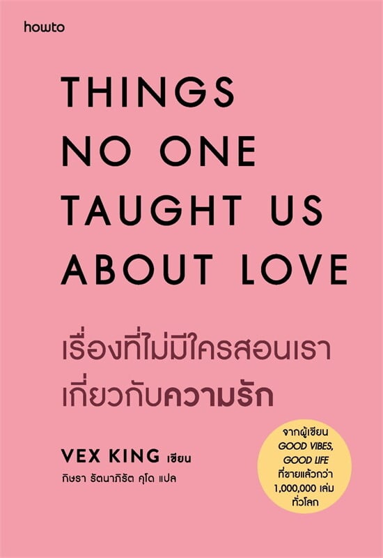 หนังสือเรื่อง เรื่องที่ไม่มีใครสอนเราเกี่ยวกับความรัก:Vex King (เว็กซ์ คิงส์):สำนักพิมพ์ อมรินทร์ How to
