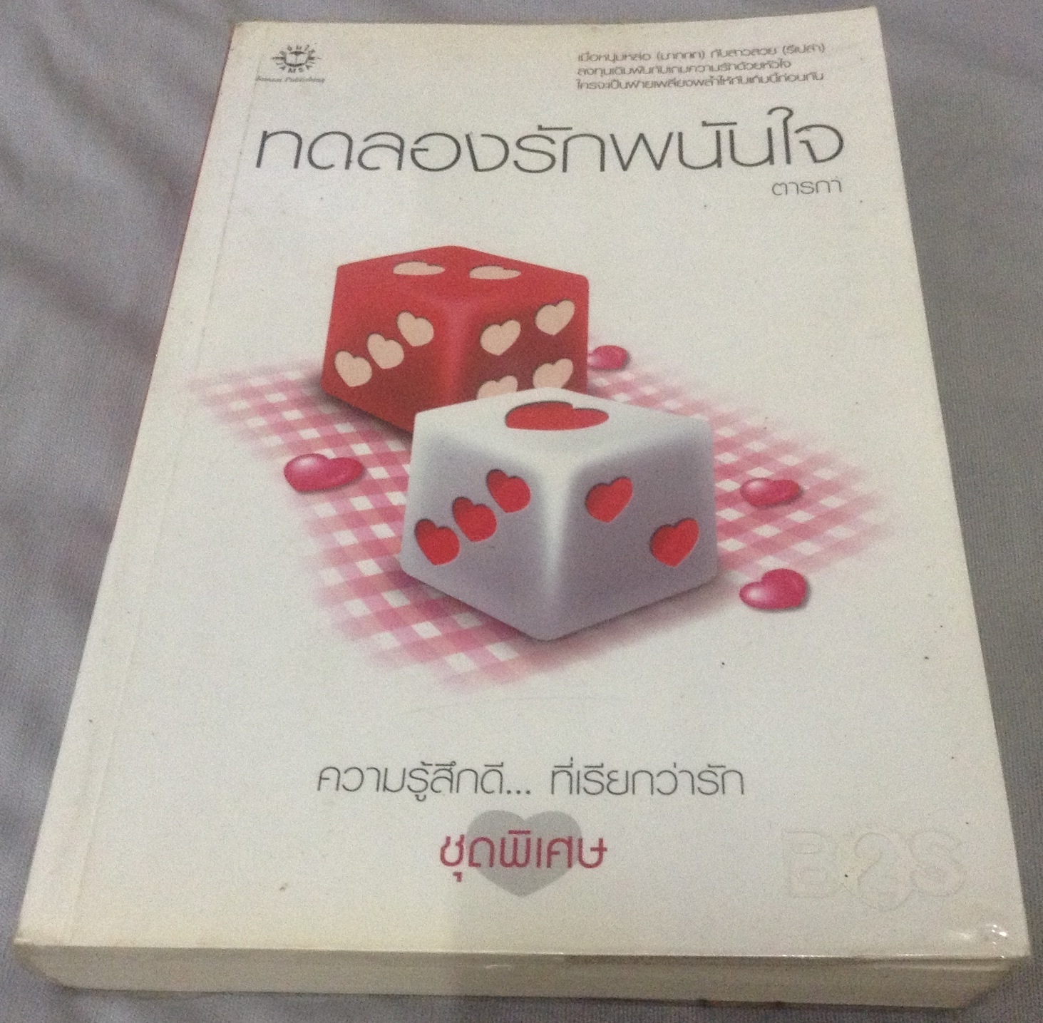 (สั่ง9จ่าย7) ทดลองรักพนันใจ ตารกา ราคา 120