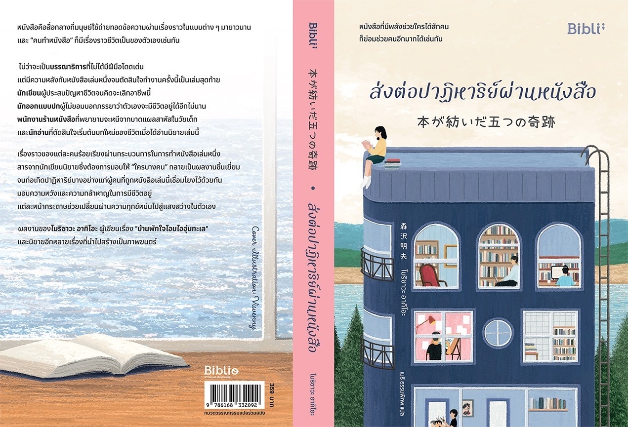 หนังสือเรื่อง ส่งต่อปาฏิหาริย์ผ่านหนังสือ : โมริซาวะ อากิโอะ : สำนักพิมพ์๋ Bibli (บิบลิ)