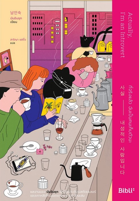 หนังสือเรื่อง ที่จริงแล้ว ฉันเป็นคนเก็บตัวนะ ACTUALLY, I'M AN INTROVERT : นัมอินซุก : สำนักพิมพ์ Bibli (บิบลิ)