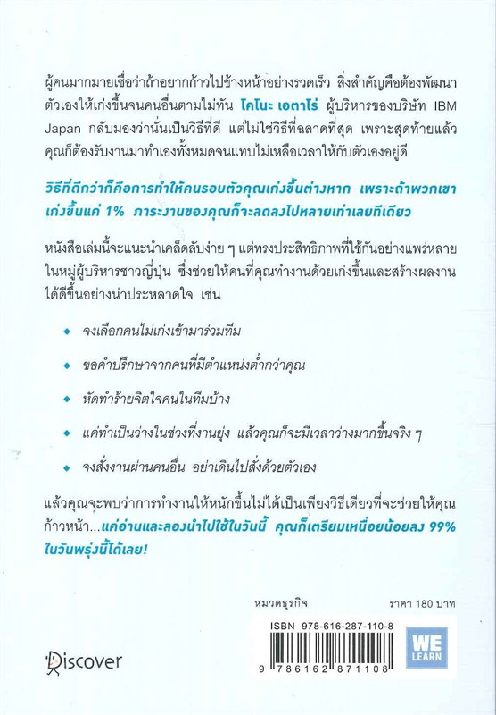 หนังสือเรื่อง แค่ทำให้คนเก่งขึ้น 1% คุณก็จะทำงานน้อยลง 99% : โคโนะ เอตาโร่ : สำนักพิมพ์ วีเลิร์น (WeLearn)