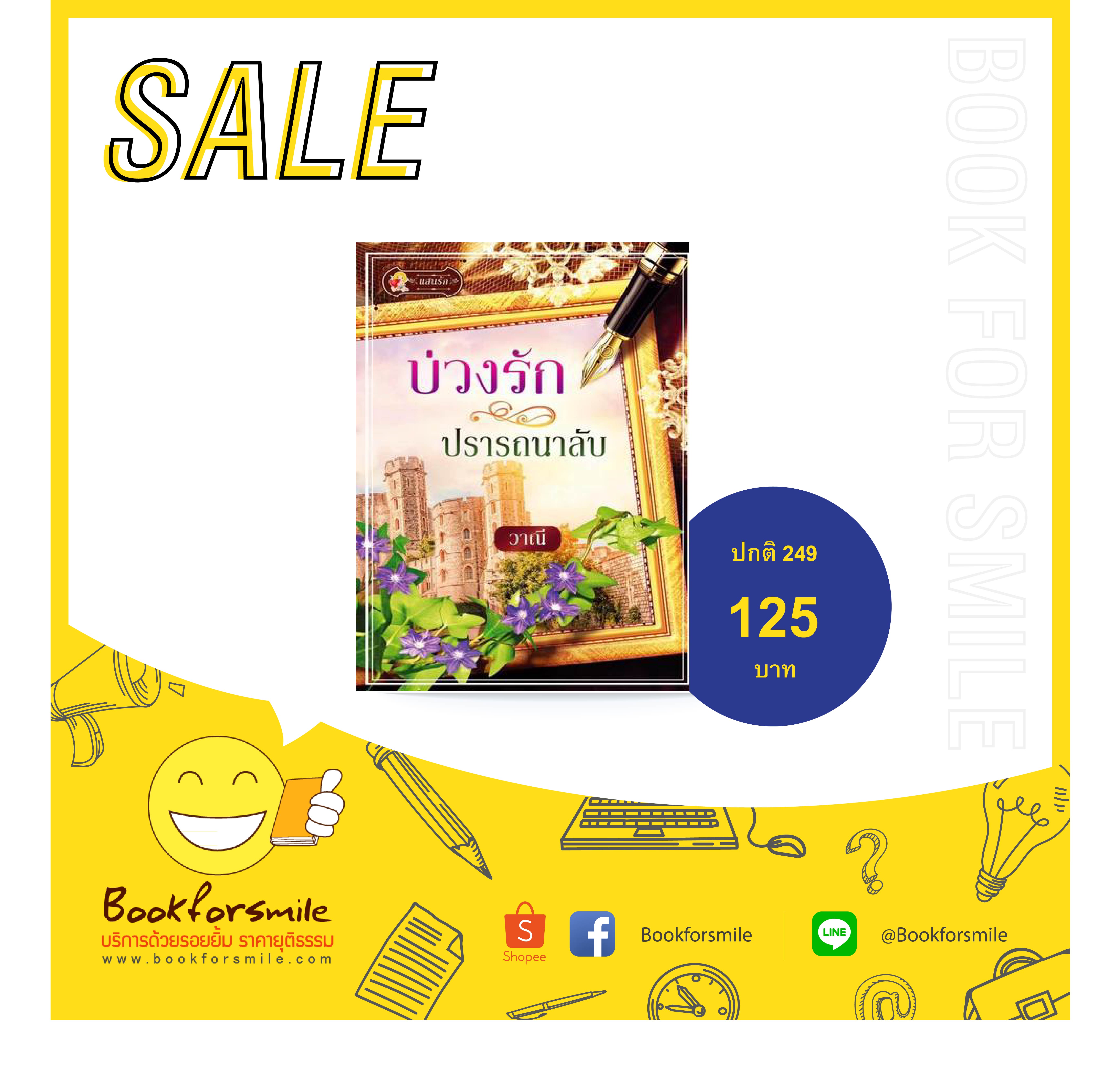 บ่วงรักปรารถนาลับ : วาณี : แสนรัก