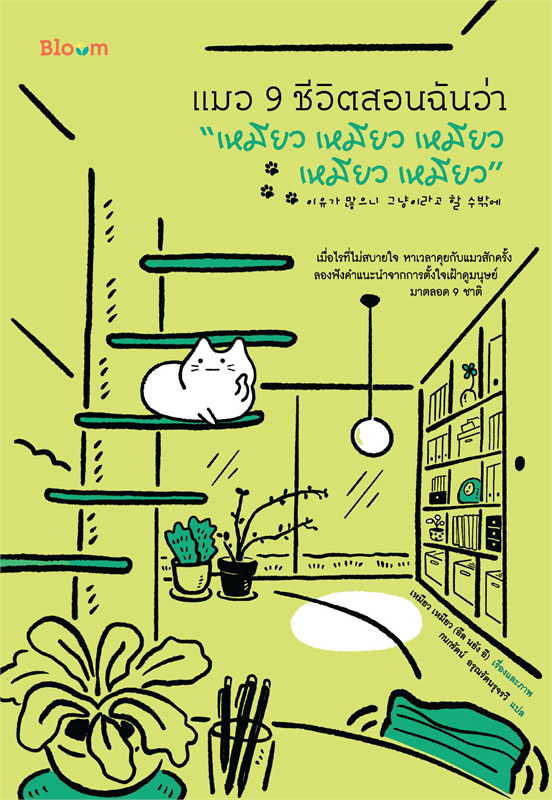 หนังสือเรื่อง แมว 9 ชีวิตสอนฉันว่า “เหมียว เหมียว เหมียว เหมียว เหมียว” : อึล นยัง อี : สำนักพิมพ์ Bloom