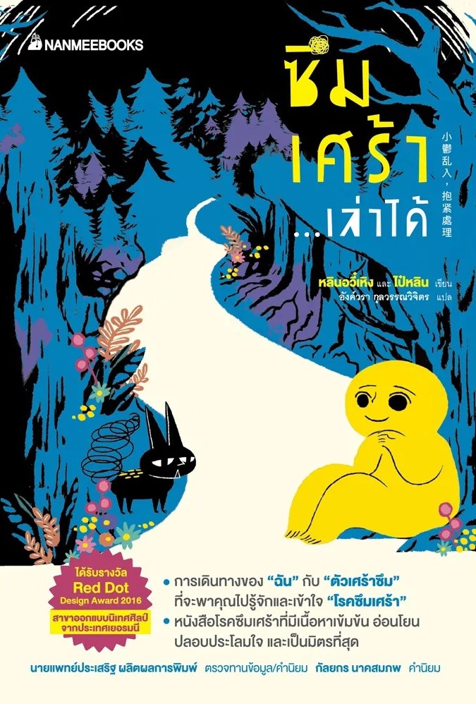 หนังสือเรื่อง ซึมเศร้า...เล่าได้ : หลินอวี๋เหิง และ ไป่หลิน : สำนักพิมพ์ นานมีบุ๊คส์