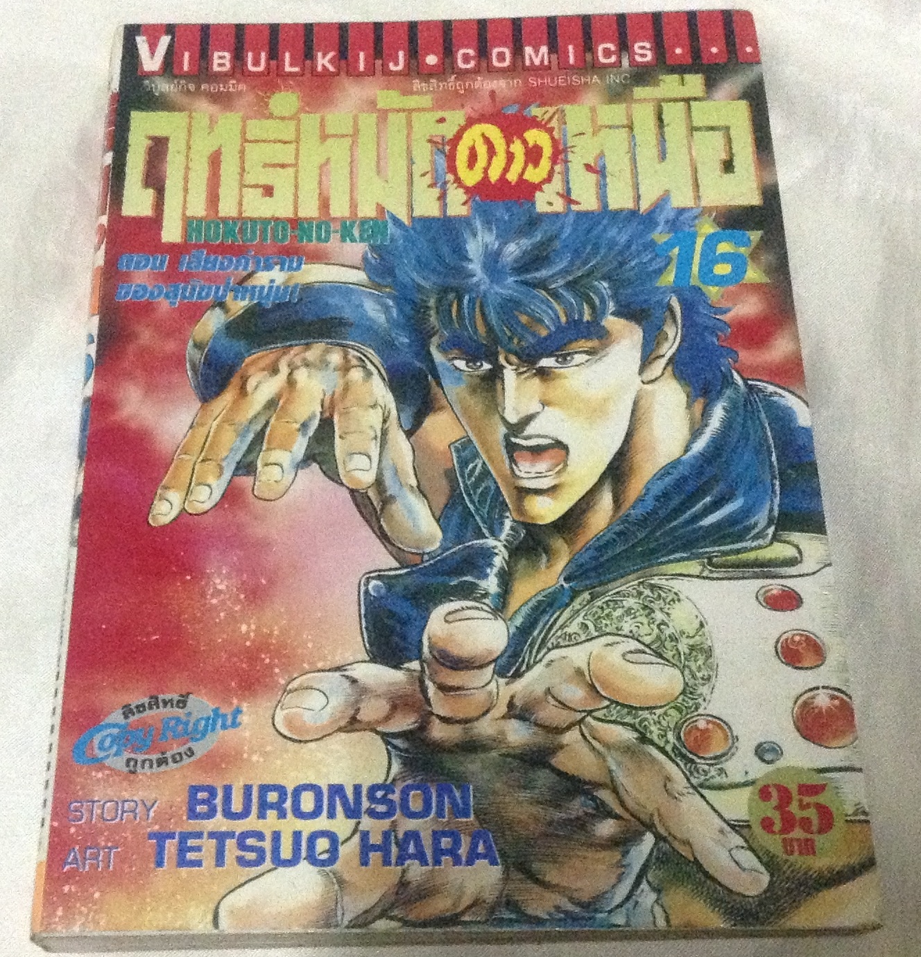 ฤทธิ์หมัดดาวเหนือ เล่ม 16 ตอน เสียงคำรามของสุนัขป่าหนุ่ม ราคา 35