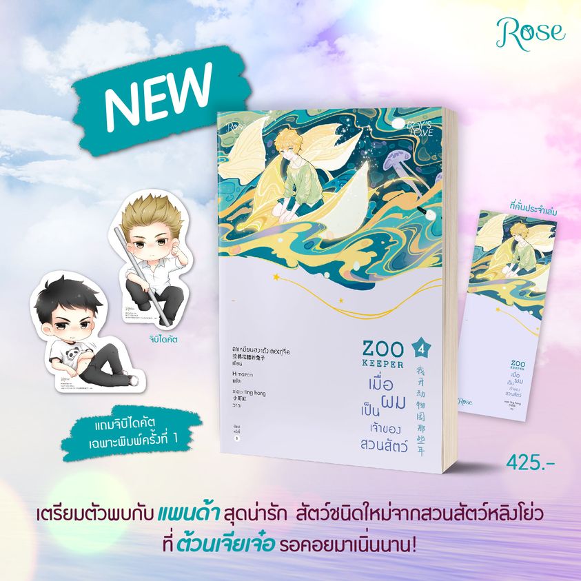 นิยาย Y เรื่อง ZOO KEEPER เมื่อผมเป็นเจ้าของสวนสัตว์ เล่ม 4 : ลาเหมียนฮวาถังเตอะทู่จื่อ : สำนักพิมพ์ Rose