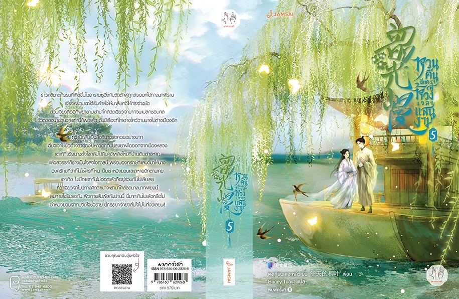 นิยายจีน เรื่อง หวนคืนอีกครา สู่ห้วงเวลาแสนงาม เล่ม 5 : ตงเทียนเตอะหลิ่วเยี่ย : สำนักพิมพ์ แจ่มใส