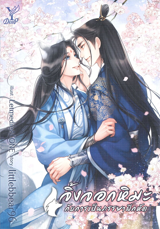 นิยาย Y เรื่อง จิ้งจอกหิมะกับการเป็นภรรยาฝึกหัด : littlebbear96 : สำนักพิมพ์ Deep