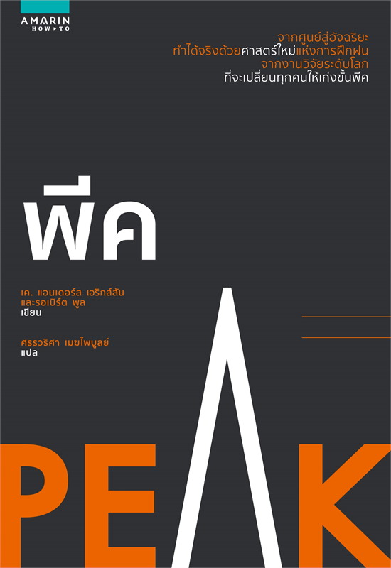 หนังสือเรื่อง พีค (PEAK) : K.Anders Ericsson and Robert Pool : สำนักพิมพ์ อมรินทร์ How to