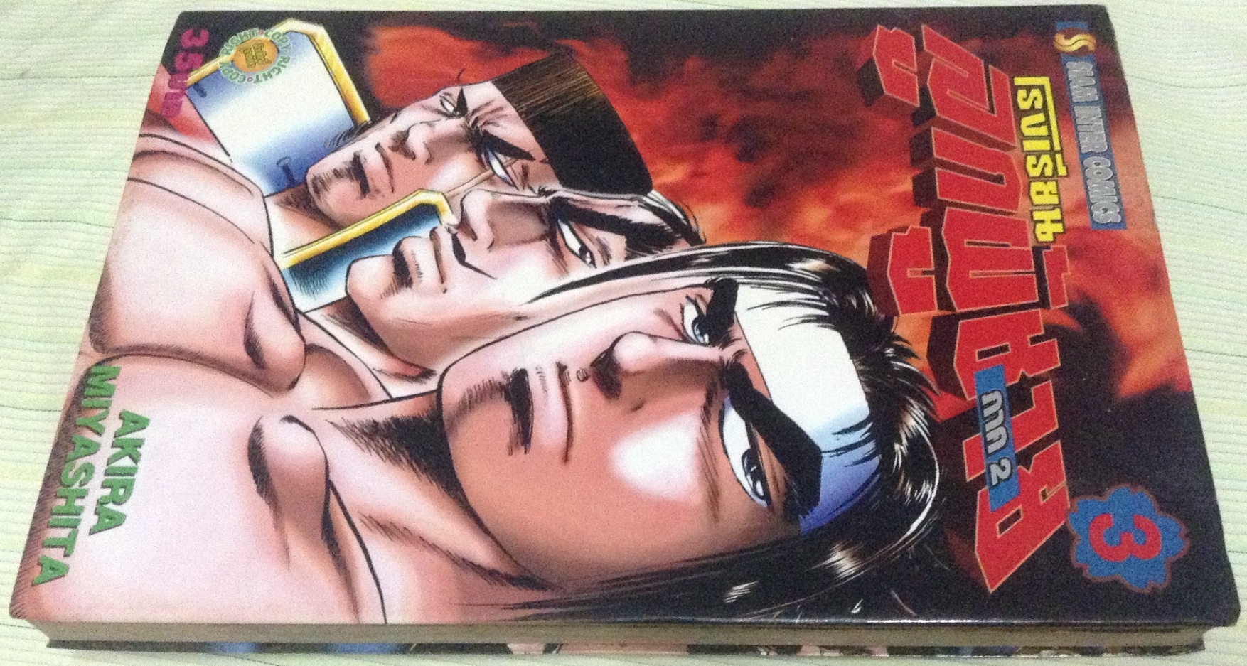 โรงเรียนลูกผู้ชาย ภาคสอง เล่ม3 ราคา 25