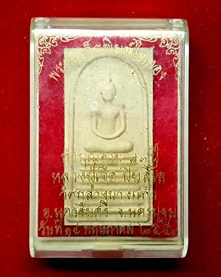 พระสมเด็จพิมพ์ไพ่ตอง ทำบุญอายุ ๘๓ ปี หลวงปู่เจือ ปิยสีโล วัดกลางบางแก้ว นครชัยศรี นครปฐม ปี ๒๕๕๑