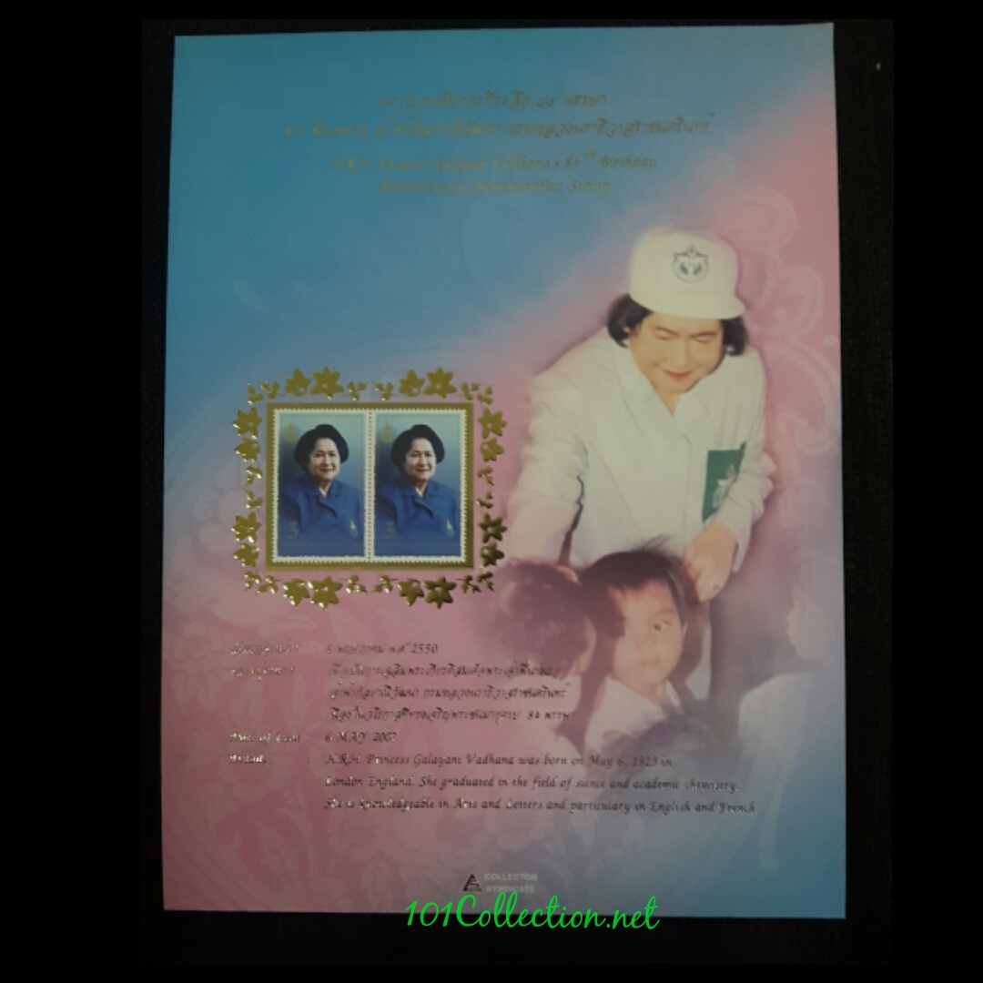 แสตมป์ที่ระลึก(พร้อมเมาท์) 84พรรษาสมเด็จ พระพี่นาง เจ้าฟ้ากัลยาณิวัฒนา กรมหลวงนราธิวาสราชนครินทร์ 6พฤษภาคม2550